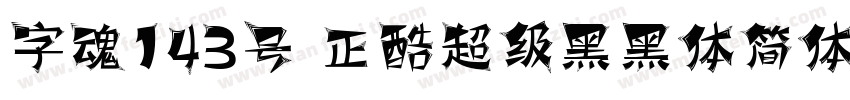 字魂143号 正酷超级黑黑体简体中文字体转换